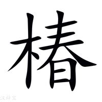 木椿意思|新华字典：椿